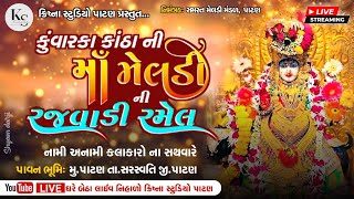 કુંવારકા કાંઠા ની માં મેલડી ની રજવાડી રમેલ II પાટણ