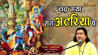 चढ़ गया रात अटरिया पे Chadh Gaya Raat Atariya Pe ~ Gopinath || Shri Krishna Bhajan 2024 || Shri Radhe