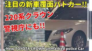 注目の新車覆面パトカー警視庁にも!! クラウン220系ついに登場!! TOYOTA CROWN M.P.D unmarked police Car