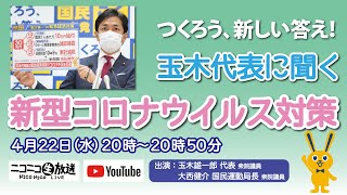 つくろう、新しい答え！玉木代表に聞く新型コロナウイルス対策