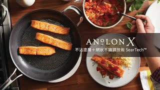 ANOLON X｜提升食材風味的不沾鍋