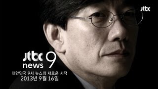 손석희 JTBC 뉴스9 티저 - '새롭게 시작합니다'편