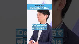 【オタク会計士】退職金増税「iDeCo」への影響