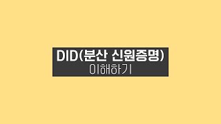 [특별강연] DID(분산신원증명) 이해하기(김수형 박사)