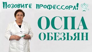 Оспа обезьян