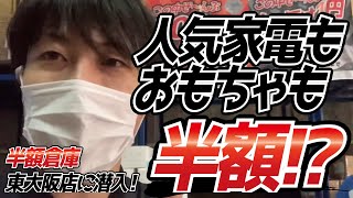 半額倉庫 東大阪店に磯遊社長が潜入！人気の家電やおもちゃも、なんとレジにて全品半額！？