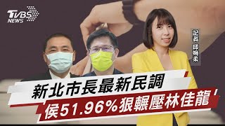 新北市長最新民調 侯51.96%狠輾壓林佳龍【TVBS說新聞】202200926