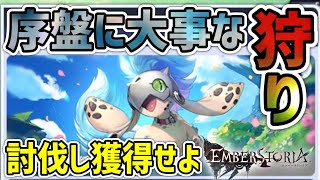 序盤にやっておきたいイベント！狩り！【エバスト】【エンスト】「エンバーストーリア」