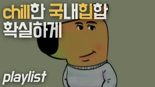 PLAYLISTㅣ확실하게 chill한 국내힙합 모음집ㅣ1h ⏰