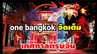 ชาวฝรั่งต่างชาติไม่อยากกลับประเทศแล้ว one bangkok จัดใหญ่จัดเต็มเริ่มแล้วเทศกาลตรุษจีน