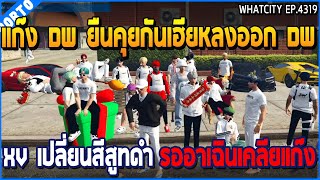 เมื่อแก๊ง DW ยืนคุยกันเฮียหลงออก DW กับ XV เปลี่ยนสีสูทดำ XV เปลี่ยนสีสูทดำ | GTA V | WC3 EP.4319