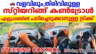 വളവിലും,തിരിവിലുള്ള🚗 സ്റ്റിയറിംഗ് കൺട്രോൾ എളുപ്പത്തിൽ പഠിച്ചെടുക്കാനുള്ള ട്രിക്ക്||STEERING TIPS CAR