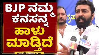 Mohammed Haris Nalapad : ನಮ್ಮ ಕನಸನ್ನ BJP ಹಾಳು ಮಾಡ್ತಿದೆ | NewsFirst Kannada