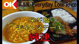 【飯テロ】スーパーオーケーの「ネギ塩ステーキ弁当」と「純連　札幌濃厚みそ」を喰うオッサン【オーケー】【ASMR】