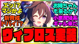 『ヴィブロス実装キター！』に対するみんなの反応集 まとめ ウマ娘プリティーダービー レイミン ホッコータルマエ ガチャ