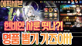 [에픽세븐] 명품 뽑기/현비안 샤룬 속성 소환/뽑기 하이라이트