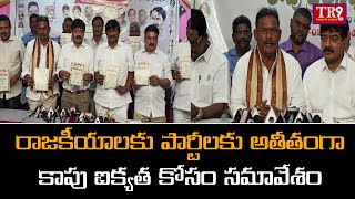 రాజకీయాలకు పార్టీలకు అతీతంగా కాపు ఐక్యత కోసం సమావేశం || #tr9news