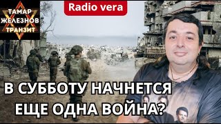 Что имел ввиду Трамп говоря о заложниках? переговоры по Украине. Тамар-Железнов Транзит.