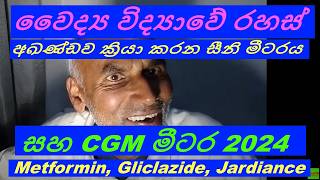 Medicine, ඖෂධ සහ තවත්, 2024 Metformin, Gliclazide, Jardiance Hypo, CGM අඛණ්ඩ ග්ලූකෝස් මිනුම  d94