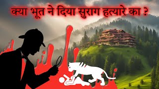 ना कोई गवाह, ना सुराग, कातिल पकड़ा कैसे जाएगा? Detective story | suspense thriller hindi