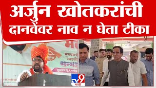 तुम्ही धर्म पाळला नाही, तर... Arjun Khotkar यांची Raosaheb Danve यांच्यावर नाव न घेता टीका | tv9