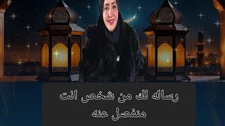 رساله لك من شخص انت منفصل عنه ومش صدفه يوصل لك الفيديو دا تأكد انه لك انت يلي عينك جت علي الفيديو