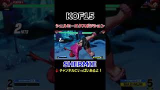 【KOF15】【シェルミーショック】【シェルミーカーニバル】【シェルミーエクスポジション】シェルミー