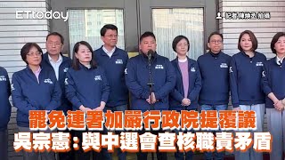 罷免連署加嚴行政院提覆議　吳宗憲：與中選會查核職責矛盾