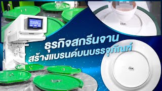 สกรีนจานเส้นผ่านศูนย์กลาง 30 ซม. งานรันต่อเนื่อง ไม่สะดุด | NIJINPROPAD