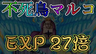 “トレクル”マルコ海賊EXP 27倍編成 3フリック【ONE PIECE Treasure Cruise】(ワンピース)