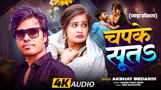 #Vairal_Bhojpuri_Song ! जाड़ा में राजा सूता चपक के ! ठण्डी स्पेशल ! Akshey Bedardi !