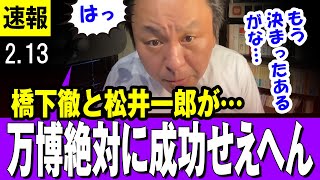 【菅野完 2/13】大阪万博は絶対に成功しない・・なぜなら橋下徹と松井一郎が・・【最新】