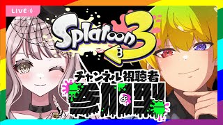 〖スプラトゥーン3/参加型〗初見さん大歓迎♪朝活スプラ！ご参加たくさんお待ちしてます♡【ごま＝ラ・レーヌ/新人Vtuber】