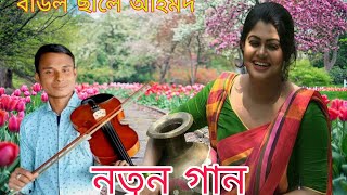 কলসি কাংকে কার আশায় দাড়াও রুপসী গো মনে চাইলে একবার দেখে যাও