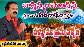 బాప్తిస్మం పొందిన ప్రతివారు పరలోకం వెళ్ళరు | వీళ్లు మాత్రమే వెళ్ళేది | ఈ లిస్టులో నీవున్నావా ?