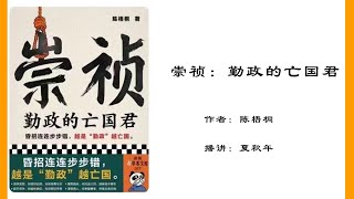 崇祯-勤政的亡国君（73）第八章：清军夺占辽西与明清议和的失败；第一节：皇太极迂回入犯内地（下）作者：陈梧桐；播讲：夏秋年