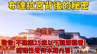 The secret behind the Potala Palace in Tibet! Warning: Do not watch if you are under 25 years old!