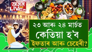 আজি আৰু কাইলৈ কেতিয়া পালন কৰিব ৰমজানৰ ইফতাৰ আৰু চেহেৰী?