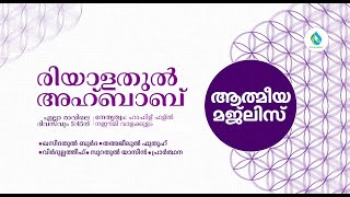 യാസീൻ, അദ്കാറു സ്വബാഹ്, ബുർദ, ബദ്‌രിയ്യത്, പ്രർത്ഥന മജ്ലിസ് എല്ലാദിവസവും രാവിലെ 6 മണിക്ക്  DAY 1576