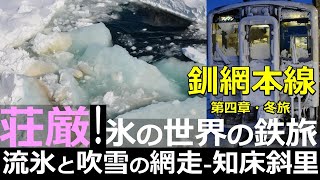 【釧網本線4】荘厳！氷の世界の鉄旅  流氷と吹雪の網走～知床斜里