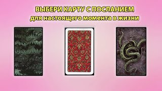 ПОСЛАНИЕ ДЛЯ НАСТОЯЩЕГО МОМЕНТА