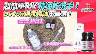 【網紅電商】超簡單 DIY 精油乾洗手！DeVon德氛精油不二選！