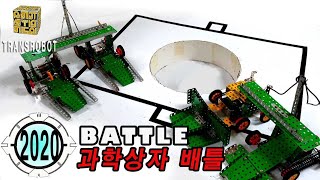 과학상자 트랜스로봇 배틀대회 SCIENCEBOX BATTLE 2020