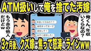 【2ch修羅場スレ】汚嫁「俺くん、年収いくらなの？」俺「もう赤の他人だけどw」ATM扱いして俺を捨てた汚嫁。3か月後、嫁は焦って怒涛のラインw