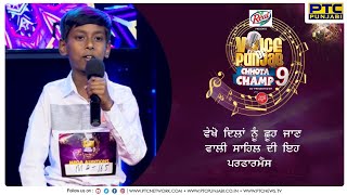 Sahil's incredible performance that will touch your heart! | VOPCC9 | PTC Punjabi