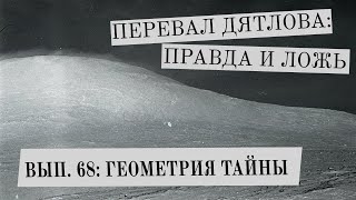 Перевал Дятлова: правда и ложь, вып. 68: ГЕОМЕТРИЯ ТАЙНЫ