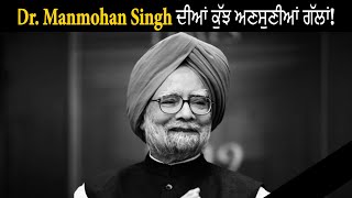 Dr. Manmohan Singh ਦੀਆਂ ਕੁੱਝ ਅਣਸੁਣੀਆਂ ਗੱਲਾਂ! || Hamdard Tv