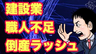 建設業倒産急増＆過去最多ペース。危機的な職人不足！？