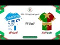 موعد مباراة مولودية الجزائر و أولمبيك أقبو | الجولة 06 | الدوري الجزائري موسم 2025/2024