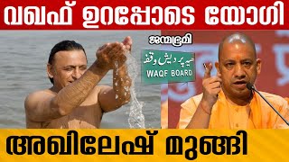 yogi adithyanath akhilesh yadav അവകാശവാദങ്ങളെല്ലാം|Waqf #Janmabhumi #JanmabhumiOnline